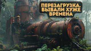 Попаданец в тело танкиста: Перезагрузка. Бывали хуже времена|  #аудиокниги | #звуковыекниги