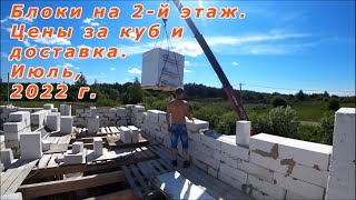 🏠Привёз блоки на стройку. Не хватает на второй этаж. Цена не радует..✋