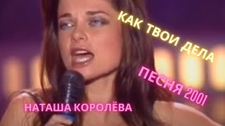 Наташа Королёва- Как твои дела? ПЕСНЯ ГОДА 2001