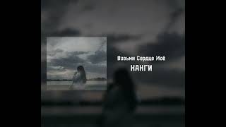 Канги - Возьми Сердце Моё