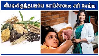 குளிர்காலங்களில் வரும் காய்ச்சலை சரி செய்ய வீட்டு வைத்தியம் | Home Remedy to Treat Fever in Winters