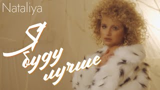 Nataliya - Я Буду Лучше