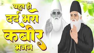 बहुत ही दर्द भरे कबीर भजन | 2023 New Kabir Bhajan | Sant Kabir Das Ji Ke Bhajan | Sant Kabir Dohe