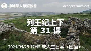 列王纪_第31课_20240428