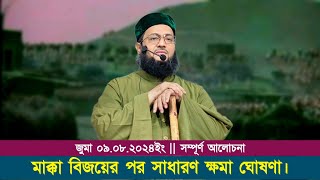 মাক্কা বিজয়ের পর সাধারণ ক্ষমা ঘোষণা! || Juuma 09.08.24 || Dr. Anayetullah Abbasi