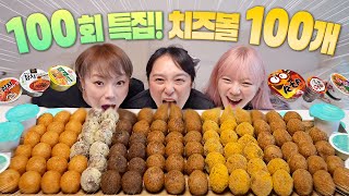 🎉100회 특집 기념🎉치즈볼 100개 도전!!!🙌 BHC + 맘스터치 + 푸라닭 + 명랑핫도그 치즈볼 먹방 + 컵라면 양치질