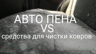 Что лучше авто пена или средство для чистки ковров?