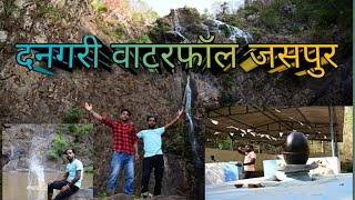 दनगरी वाटरफॉल जशपुर / Dangari waterfoll jashpur/  Raaj k Vlogs