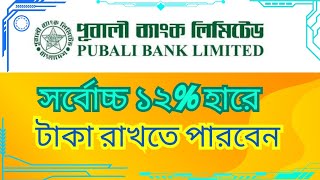 Pubali Bank এ টাকা রাখুন নিশ্চিন্তে | Deposit in Pubali Bank | সর্বোচ্চ রেট দিচ্ছে ১২% | FDR & DPS |