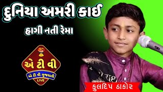 || દુનિયા અમરી કાઈ હાગી નતી રેમા || નવું ગીત:-કુલદિપ ઠાકોર