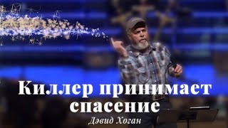 Дэвид Хоган, Киллер принимает спасение