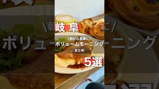 【岐阜】ボリューム満点！モーニングを5店舗紹介！！ドリンク代のみのモーニングも！