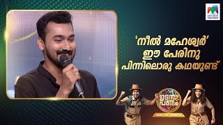 നീൽ മഹേശ്വരനോട് ട്വിങ്കിക്ക് പ്രണയമോ? #UP5 #UdanPanam5 #mazhavilmanorama