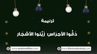 دقوا الأجراس زينوا الاشجار