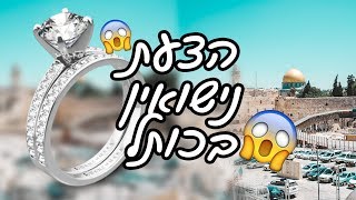 הצעת נישואין בכותל בירושלים 😱 היא לא ציפתה לזה! - וולוג #10