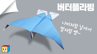 😱너무 잘날아서 놀람✈비행기접기 나비처럼 가볍게 벌처럼 쌩~ 종이비행기 멀리나는 비행기