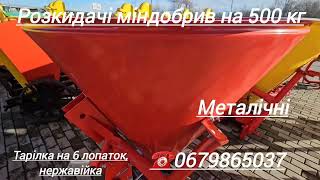 Розкидачі міндобрив на 500 кг, з гідравлікою, металеві, пластикові @agrotehnika_glevaha