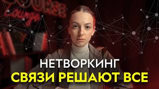 НЕТВОРКИНГ. Как прокачать свои навыки общения?