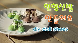 인형신발 만들기/diy doll leather shoes/구체관절인형만들기/making doll shoes/diy doll shoes/miniature shoes