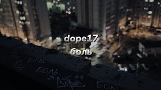 dope17 - боль (текст песни)