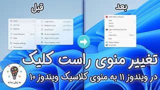 بازگرداندن منوی کلاسیک راست کلیک به ویندوز 11 - به زبان ساده