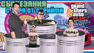 GTA e trash (аз също)