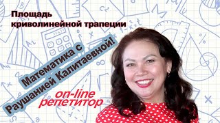 Площадь криволинейной трапеции