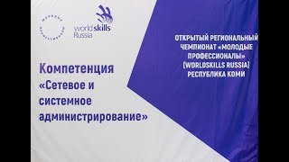 Региональный чемпионат WorldSkills: системное и сетевое администрирование. Сыктывкар. 2018.