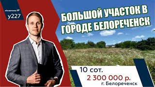 Большой земельный участок 10 сот. в г. Белореченск, Краснодарский край  - АН "Риелтория"