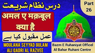 عمل مقبول کیا ہے | अमल ए मक़बूल क्या है| Amal E Maqbool kya h | Bazm E Ruhaniyat Officel