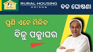 Biju Pakka Ghar Yojana । Biju Pakka Ghar Yojana Big Update 2023 । Rural Housing Odisha