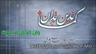 خطبة الجمعة: (كما تدين تدان) بتاريخ ٢ / ربيع الأول/ ١٤٤٣ه‍ الشيخ أبو حمزة إيهاب العريقي