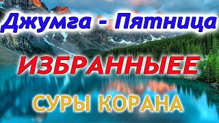 Пятница (Джумга)- слушай избранные суры Корана - аль Фатиха, аятуль Курси, Ясин, Ихлас, Фаляк, Нас