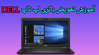 آموزش تعویض باتری لپ تاپ dell :مدل p32e