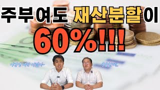 주부여도 재산분할이 60%!!! [송재성 변호사 이혼 재산분할 승소사례]