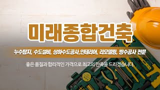 화성설비누수탐지전문업체 미래종합건축