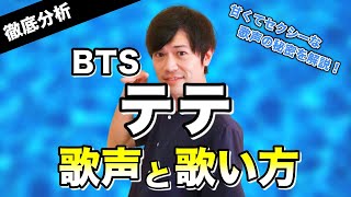 【歌唱力分析】BTS テテさんの歌声・歌い方を徹底解説！【低音ボイス】