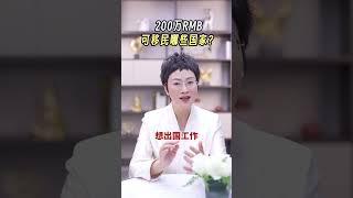 移民|有200万预算可以移民哪些国家？加拿大？新西兰？希腊？匈牙利？马耳他？ #移民 #欧洲移民 #匈牙利移民 #希腊移民 #马耳他移民