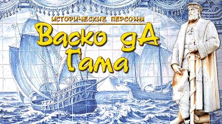 Васко да Гама. Прорубивший дверь в Индию. (рус.) Исторические личности