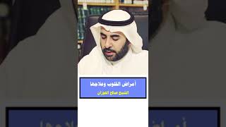 أمراض القلب وعلاجها - الشيخ صالح الفوزان