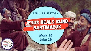 Jesus heals blind Bartimaeus | பர்திமேயுவை இயேசு குணப்படுத்துதல் | Mark 10, Luke 18 | Bible Story