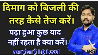 How to increase your intelligence(IQ level)दिमाग को बिजली की तरह तेज कैसे करें |Powerful motivation