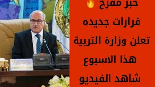 خبر مفرح 🔥 قرارات جديده سوف  تعلن وزارة التربية هذا الاسبوع مبروك طلاب شاهد الفيديو الان 😍