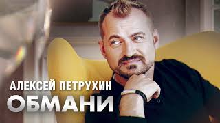 Алексей Петрухин – Обмани