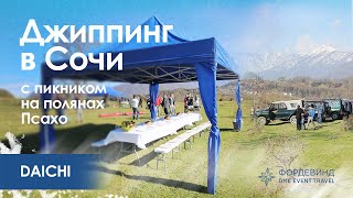 Джипинг в Сочи с пикником на полянах Псахо