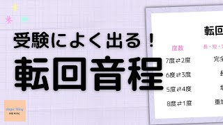 【受験のための楽典基礎】3分でわかる！転回音程【解説＆問題】