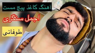 اجمل سنگری با این آهنگ طوفان کد خاب دیدم که مکیدم لب 💋🤦