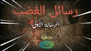 رسائل الغضب| الرسالة الأولى| تحية شيطانية إلى الذي يظن نفسه أفضل مني| خاطرة  |صوتيات