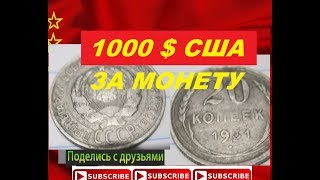 РАЗБОГАТЕЙ 1000 ДОЛЛАРОВ  ЦЕНА ЗА МОНЕТУ СССР  20 копеек 1931 года  Нумизматика это не ШУТКА