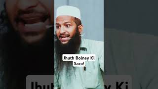 Jhuth Bolney Ki Saza!  #calltowardstawhid #cttreels #islamicreels #viralreels #youtubeshorts #saza